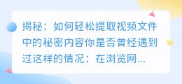 揭秘:如何轻松提取视频文件中的秘密内容