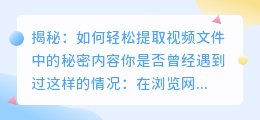 揭秘：如何轻松提取视频文件中的秘密内容