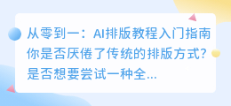 从零到一:AI排版教程入门指南