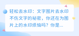 轻松去水印:文字图片去水印不伤文字的秘密