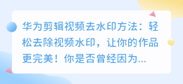 华为剪辑视频去水印方法:教你如何轻松去除视频水印