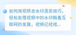 如何用视频去水印混剪技巧，轻松处理视频中的水印