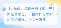 AI绘画:解锁全新视觉世界