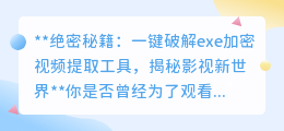绝密秘籍:一键破解exe加密视频提取工具,揭秘影视新世界