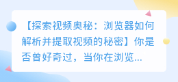 浏览器如何解析并提取视频的奥秘
