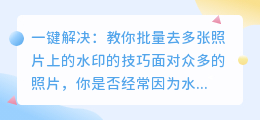 如何批量去多张照片上的水印？方法大全