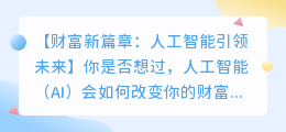 人工智能如何开启财富新篇章