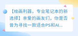 如何选择适合PS和AI画图的高性能笔记本电脑