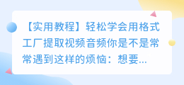 【实用教程】轻松学会用格式工厂提取视频音频