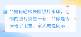 如何使用QQ去除照片水印？