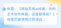 灵境ai绘画app:是否值得购买?深度剖析