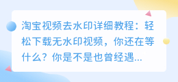 淘宝视频去水印详细教程：教你轻松下载无水印视频