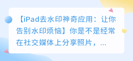 iPad去水印神奇应用：让你告别水印烦恼