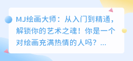 MJ绘画大师:从入门到精通