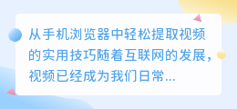 从手机浏览器中轻松提取视频的实用技巧