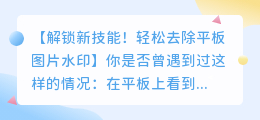 平板去图片满屏水印的实用方法
