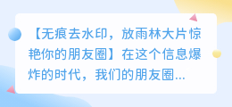 无痕去水印,放雨林大片惊艳你的朋友圈