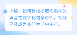揭秘:如何轻松提取视频中的声音