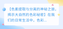 色素提取与分离的神秘之旅，揭示大自然的色彩秘密