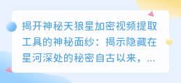 神秘的天狼星加密视频提取工具:揭示隐藏在星河深处的秘密