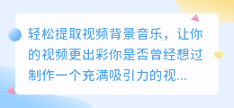 轻松提取视频背景音乐，让你的视频更出彩
