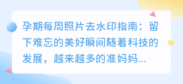 孕期每周照片去水印指南
