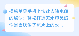 苹果手机上快速去除水印的秘诀