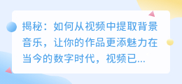 揭秘：如何从视频中提取背景音乐，让你的作品更添魅力