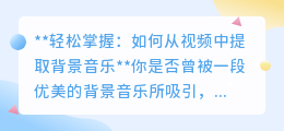 轻松掌握:如何从视频中提取背景音乐