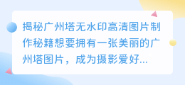 广州塔无水印高清图片制作秘籍