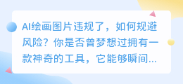 AI绘画图片违规了,如何规避风险?