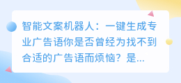智能文案机器人:一键生成专业广告语