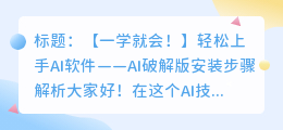 AI破解版安装步骤：轻松上手AI软件！