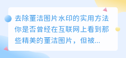 去除董洁图片水印的实用方法