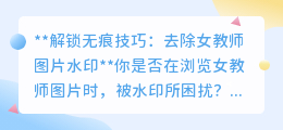 去除女教师图片水印的实用软件：解锁无痕技巧