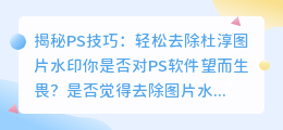 如何使用PS去除杜淳图片水印，技巧分享
