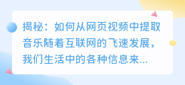 揭秘：如何从网页视频中提取音乐