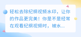 如何使用剪映轻松去除纪纲视频水印?