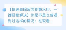 快速去除反恐视频水印的小程序技巧