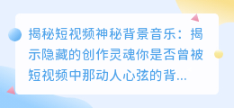 提取短视频神秘背景音乐：揭示隐藏的创作灵魂！