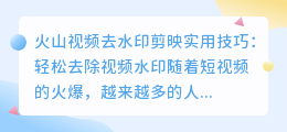 火山视频去水印剪映实用技巧：轻松去除视频水印