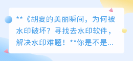 寻找去水印软件，解决胡夏图片水印难题