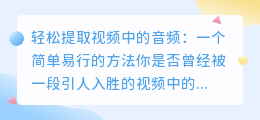 轻松提取视频中的音频:一个简单易行的方法