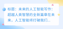 未来的人工智能写作：超越人类智慧的全新篇章