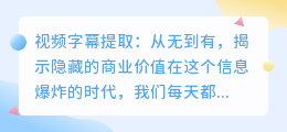 视频字幕提取：从无到有，揭示隐藏的商业价值