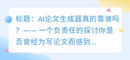 AI论文生成器真的靠谱吗？—— 一个负责任的探讨