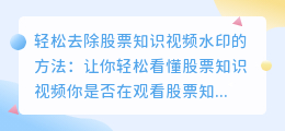 轻松去除股票知识视频水印的方法