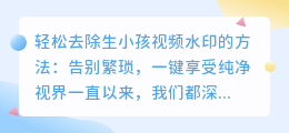 轻松去除生小孩视频水印的方法