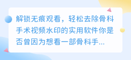 轻松去除骨科手术视频水印的实用软件:解锁无痕观看