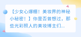 少女心爆棚!美妆界的神秘小秘密!